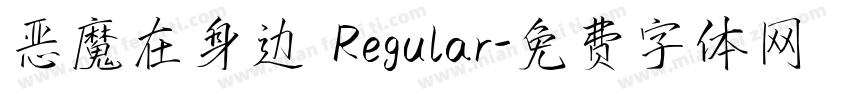 恶魔在身边 Regular字体转换